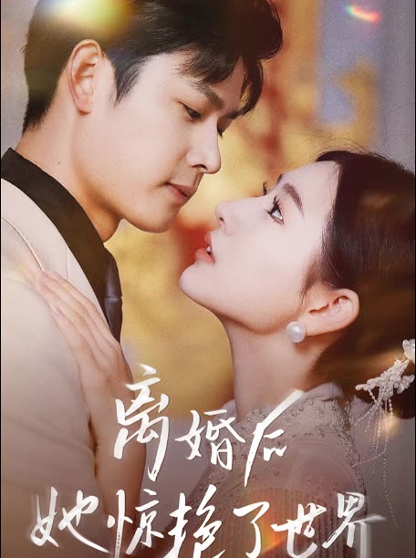 新版离婚后她惊艳了世界 全集(大结局)