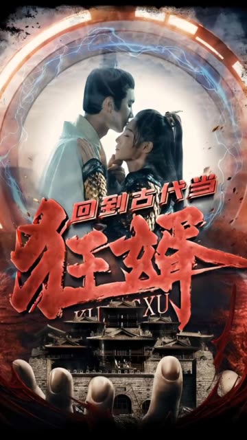 回到古代当狂婿 全集(大结局)