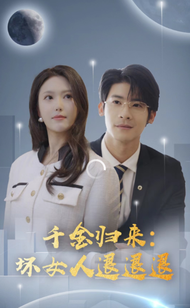 千金归来：坏女人退退退 全集(大结局)