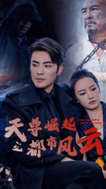 天尊崛起之都市风云 全集(大结局)