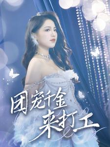 团宠千金来打工 全集(大结局)