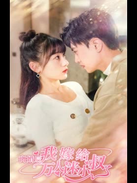 离婚后，我嫁给了万人迷小叔 全集(大结局)