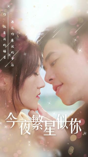 今夜繁星似你 全集(大结局)