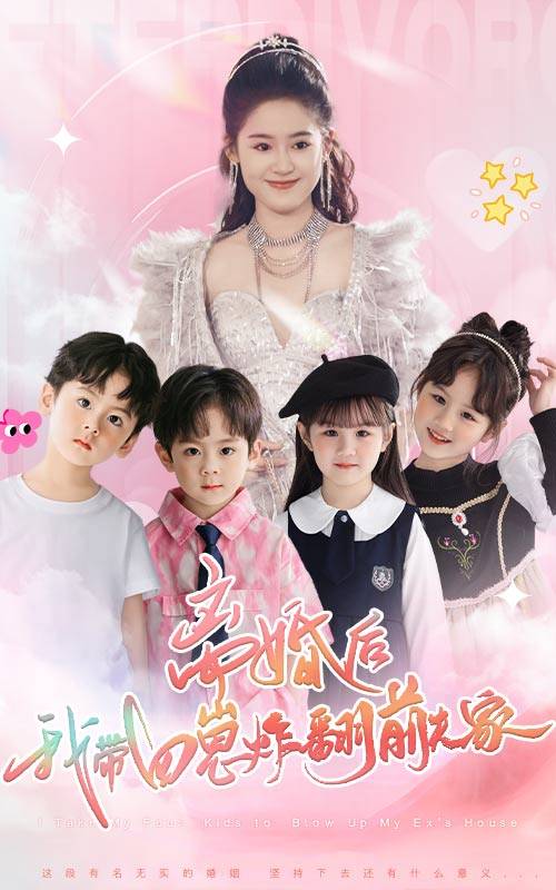 离婚后，我带四崽炸翻前夫家 全集(大结局)