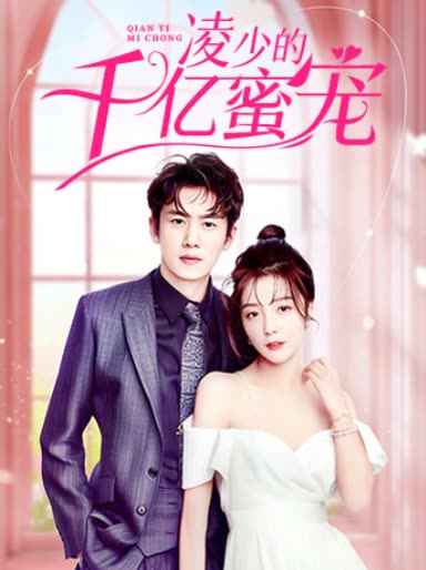 凌少的千亿蜜宠 全集(大结局)