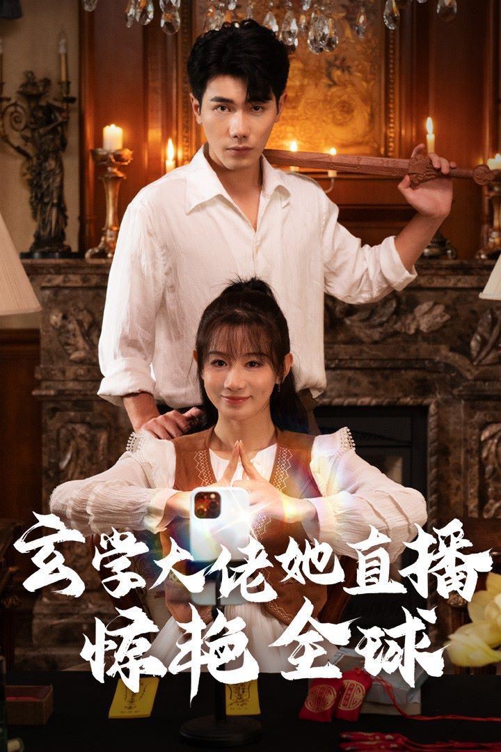 玄学大佬她直播惊艳全球 全集(大结局)