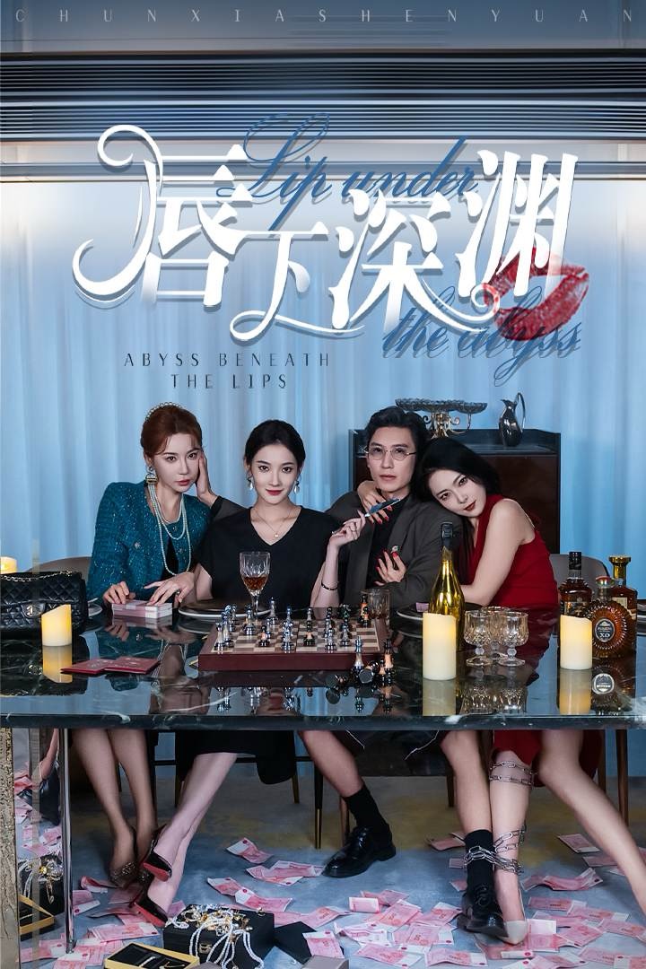 唇下深渊 全集(大结局)