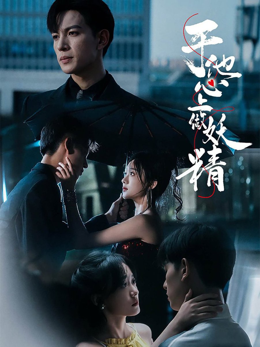 于他心上做妖精 全集(大结局)