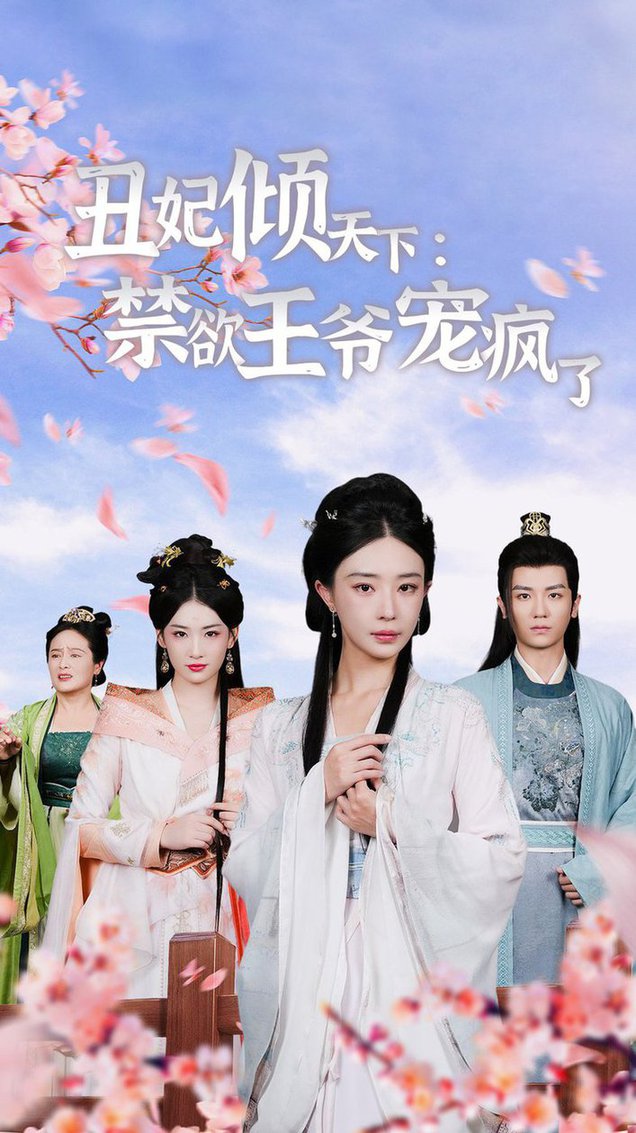 丑妃倾天下：禁欲王爷宠疯了 全集(大结局)