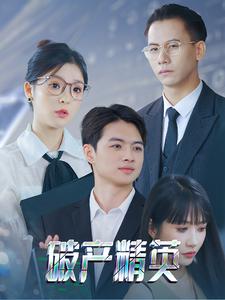 破产精英 全集(大结局)