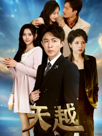 天越九霄龙云 全集(大结局)