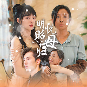 明悦照母归 全集(大结局)