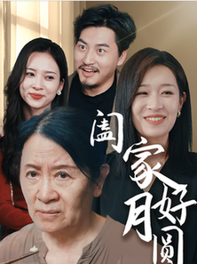 阖家好月圆 全集(大结局)