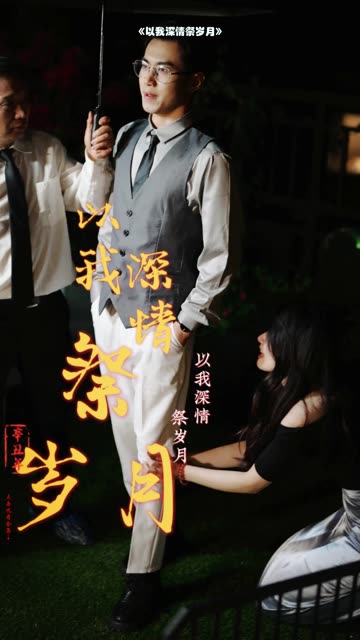 以我深情祭岁月 全集(大结局)