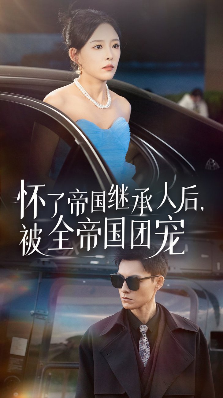 怀了帝国继承人后，被全帝国团宠 全集(大结局)