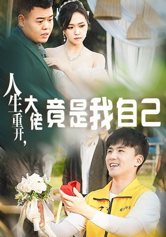 人生重开，大佬竟是我自己 全集(大结局)