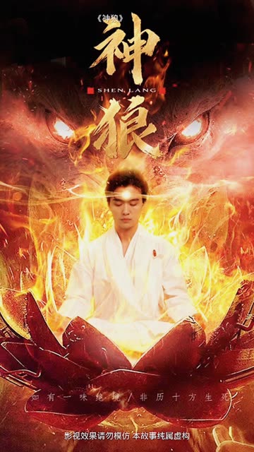 神狼 全集(大结局)