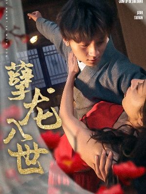 孽龙入世 全集(大结局)