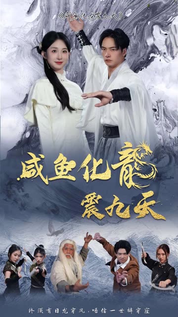 咸鱼化龙震九天 全集(大结局)