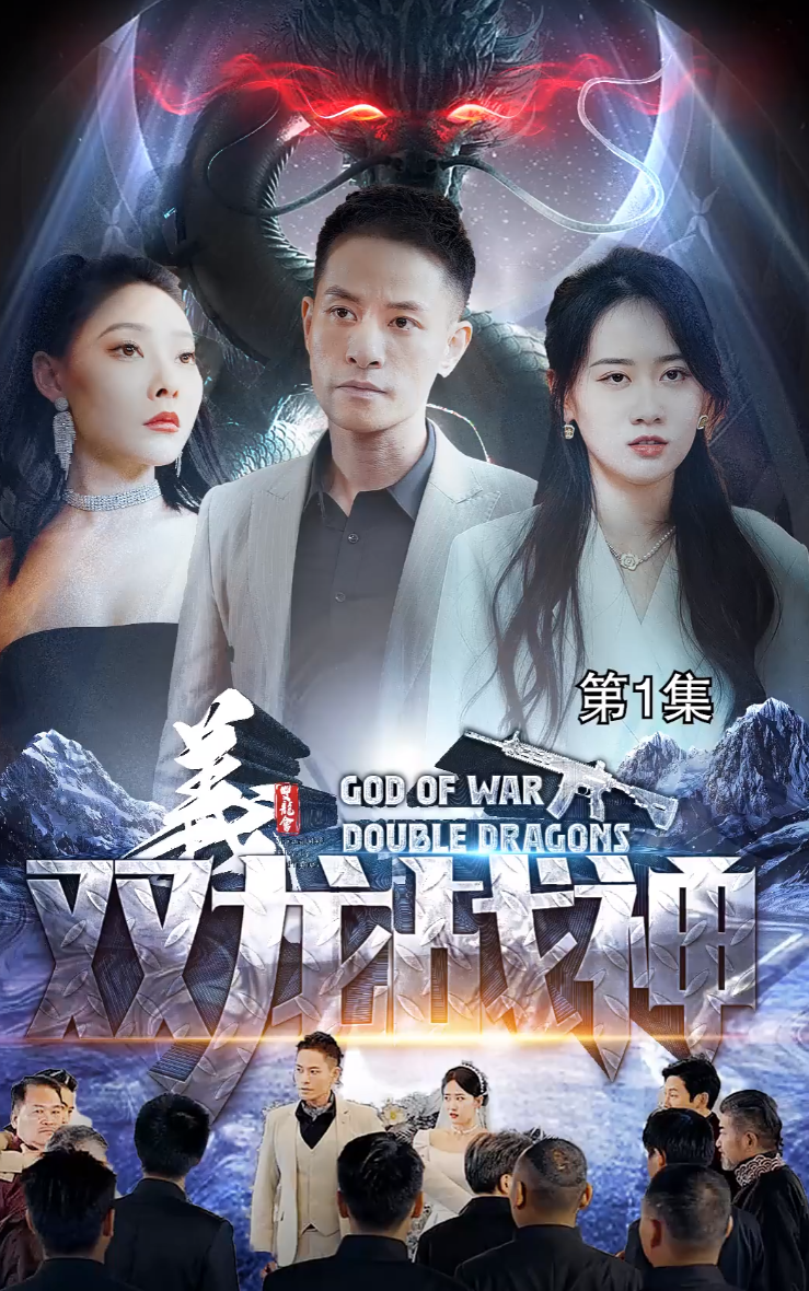 双龙战神 全集(大结局)