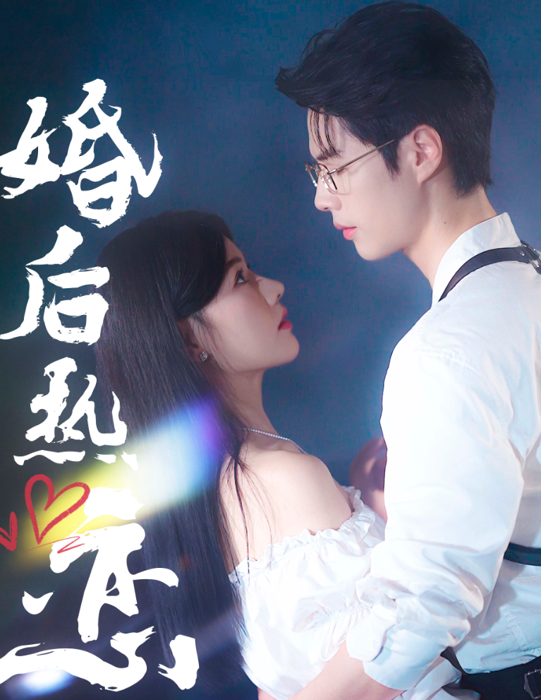 婚后热恋 第09集