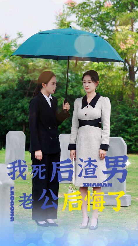 我死后渣男老公后悔了 全集(大结局)