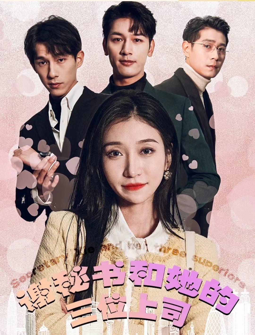 谢秘书和她的三个上司 全集(大结局)