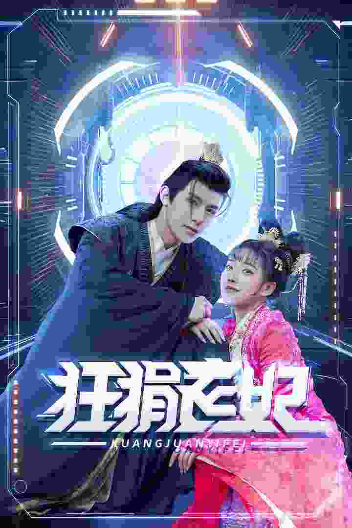 狂狷医妃 全集(大结局)