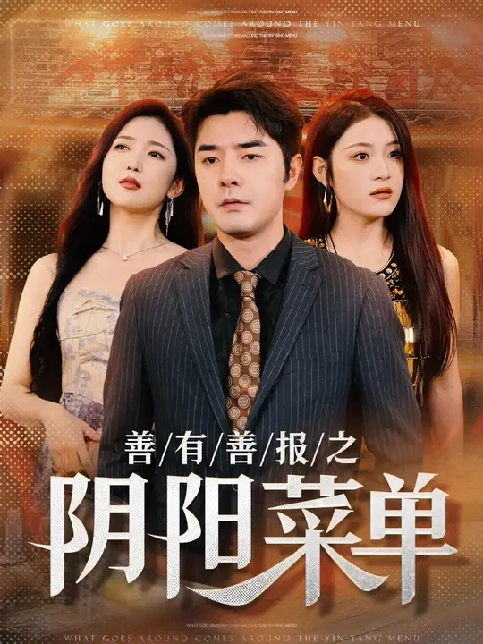 善有善报之阴阳菜单 全集(大结局)