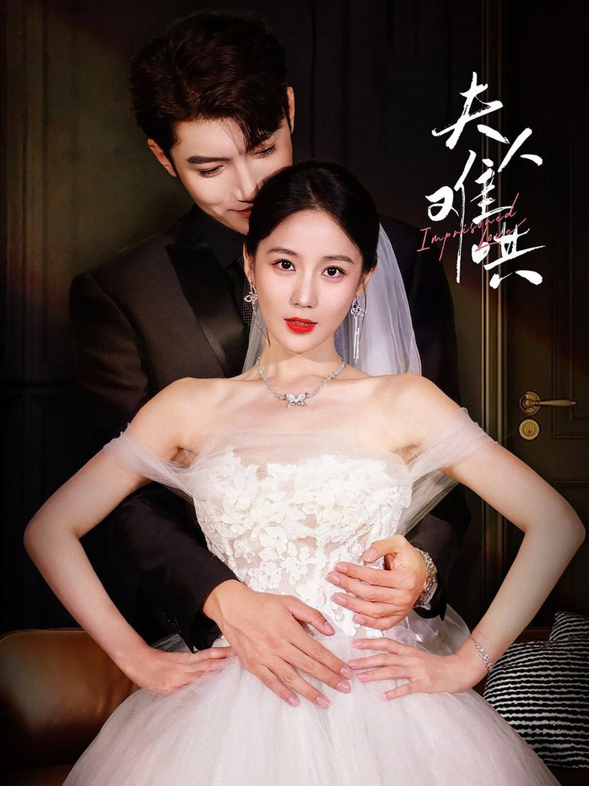 夫人难哄 全集(大结局)