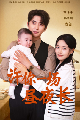 许你一场昼夜长 全集(大结局)