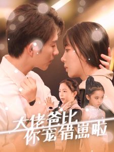 大佬爸比你宠错崽啦 全集(大结局)