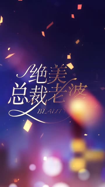 绝美总裁老婆 全集(大结局)