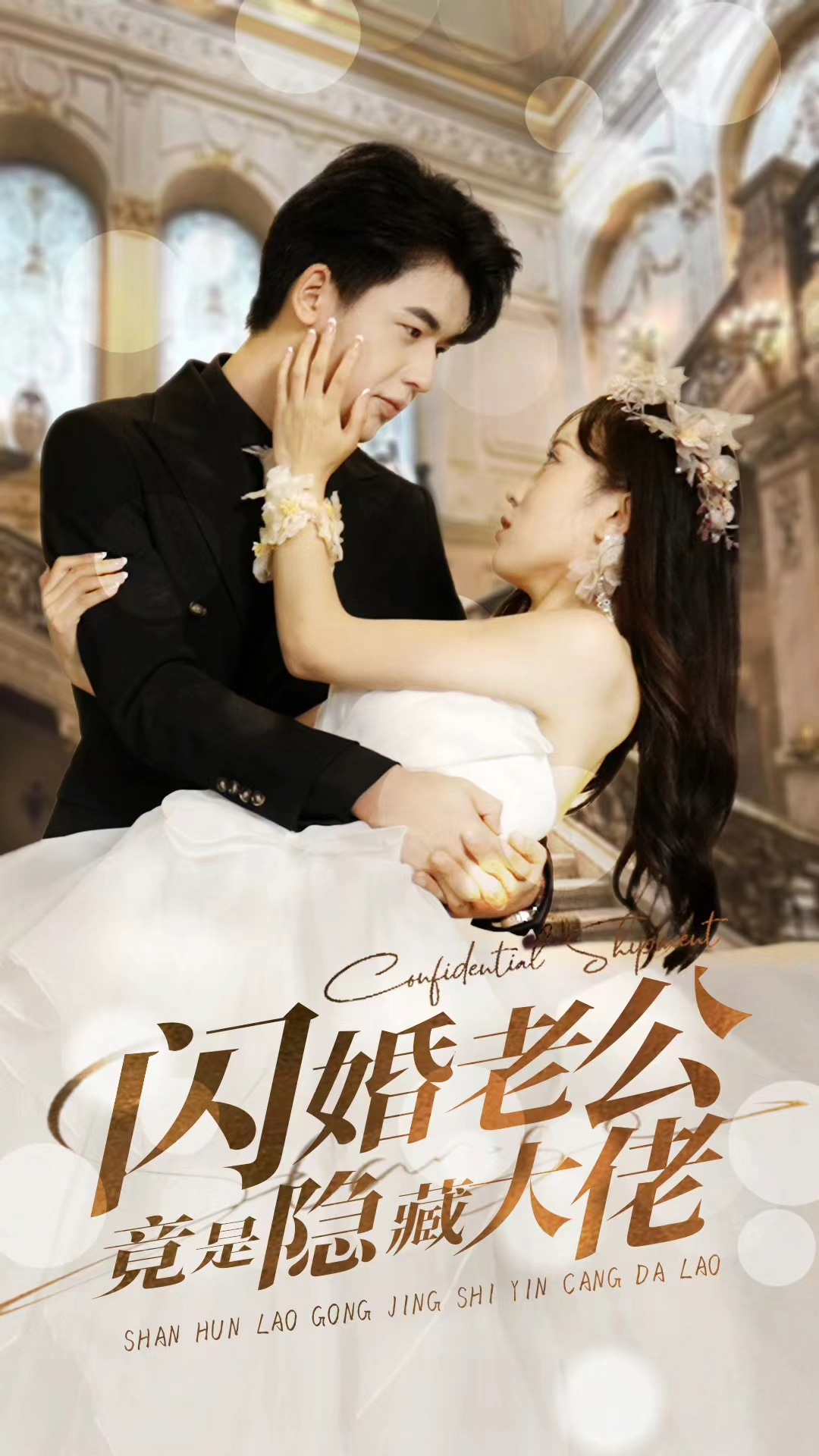 闪婚老公竟是隐藏大佬 全集(大结局)