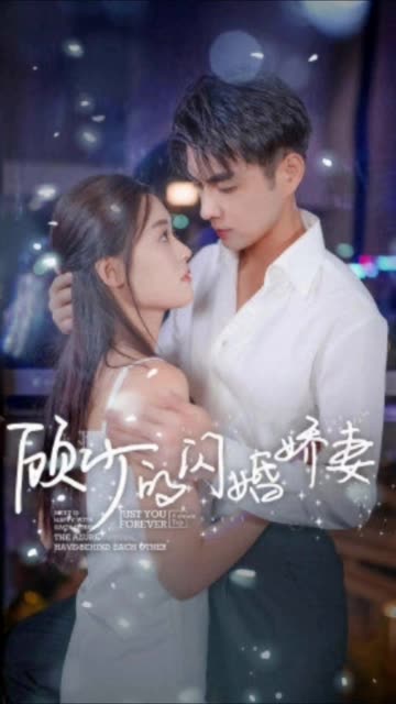 顾少的闪婚娇妻认错总裁嫁对郎 全集(大结局)