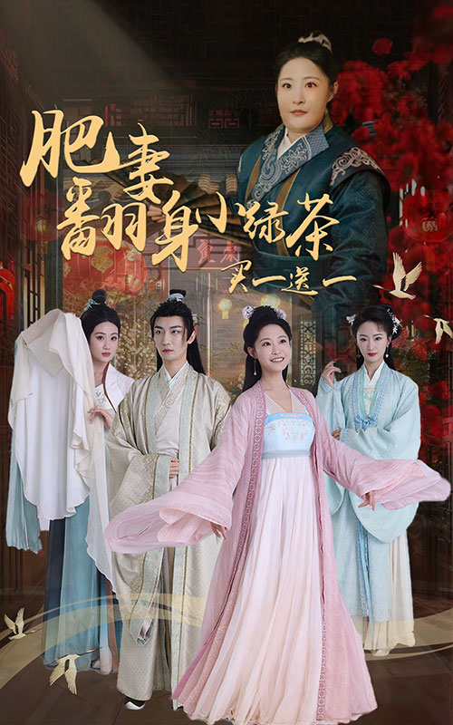 肥妻翻身小绿茶买一送一 全集(大结局)