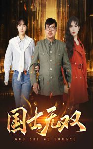 新版：国士无双 全集(大结局)