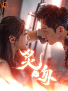 炙吻 全集(大结局)