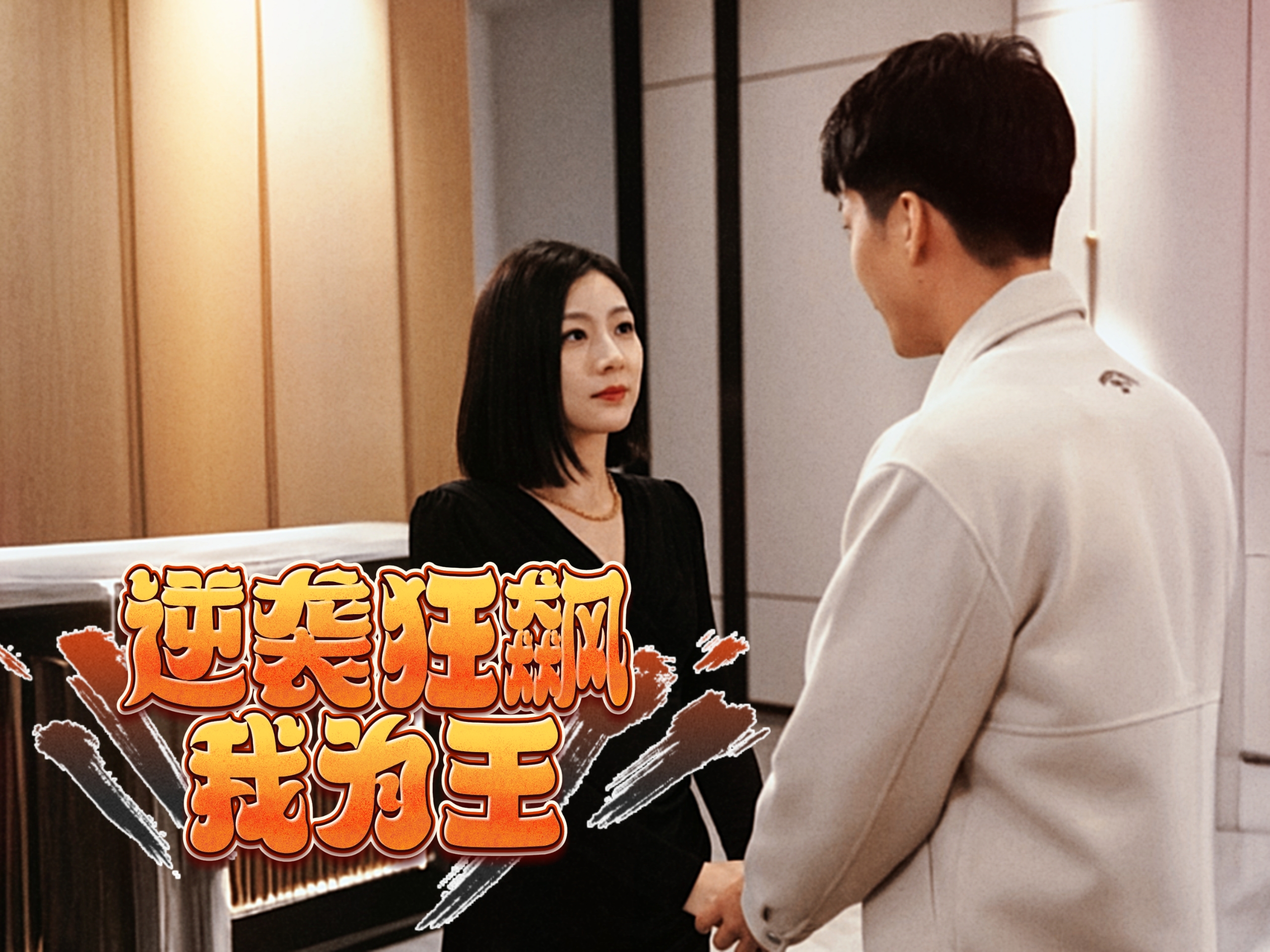 逆袭狂飙我为王 全集(大结局)