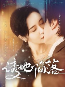 诱她陷落 全集(大结局)