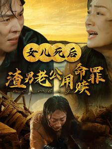 女儿死后渣男老公用命赎罪 全集(大结局)