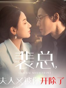 裴总夫人又被你开除了 全集(大结局)