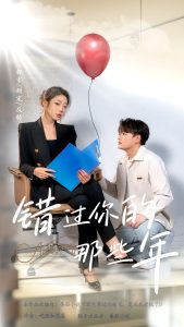 错过你的那些年短剧 全集(大结局)