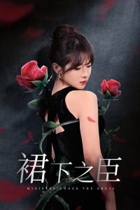 裙下之臣葡萄成熟时 全集(大结局)