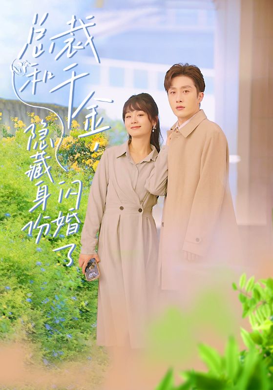 总裁和千金，隐藏身份闪婚了 全集 (上)