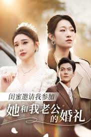 闺蜜邀请我参加她和我老公的婚礼 全集(大结局)