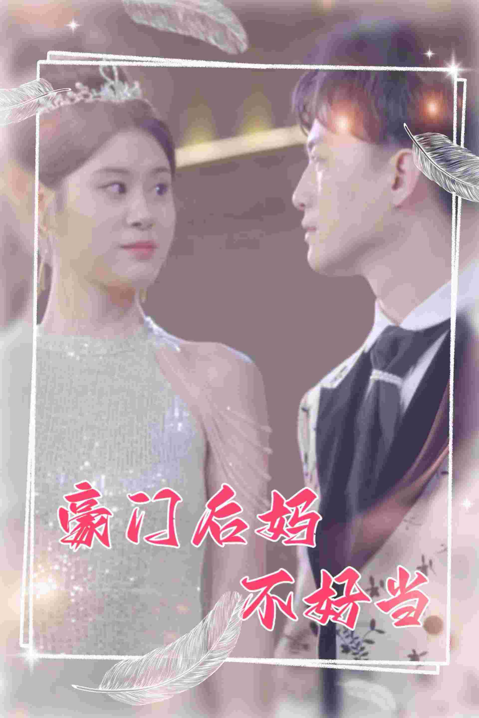 豪门后妈不好当 全集(大结局)