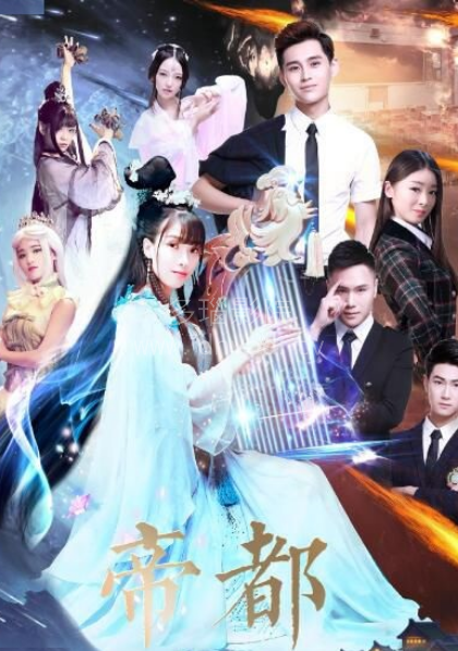 帝都第一季 第01集