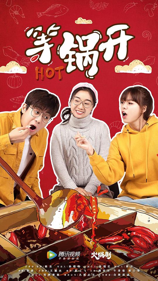 等锅开 第01集
