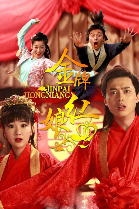 金牌红娘2 第05集